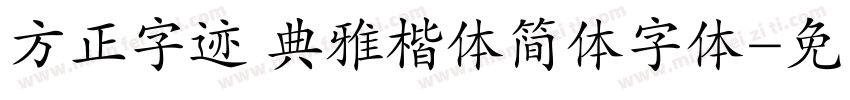 方正字迹 典雅楷体简体字体字体转换
